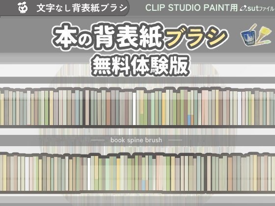 本の背表紙ブラシセット
