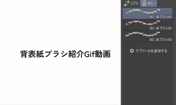本の背表紙ブラシセット