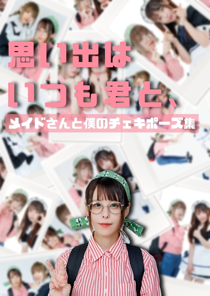 思い出はいつも君と、