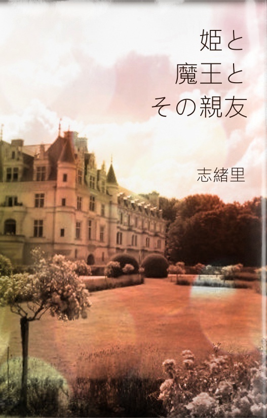 姫と魔王とその親友