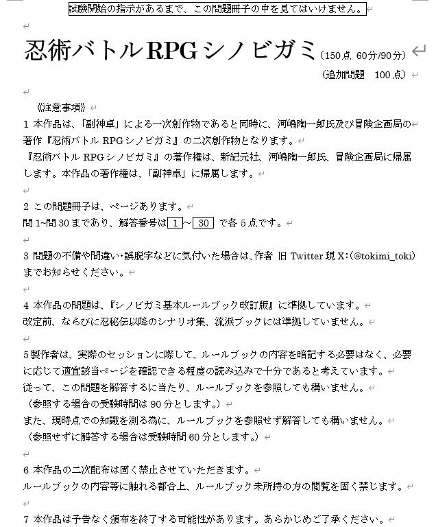 【シノビガミ】基本ルールブック共通テスト【改訂版】