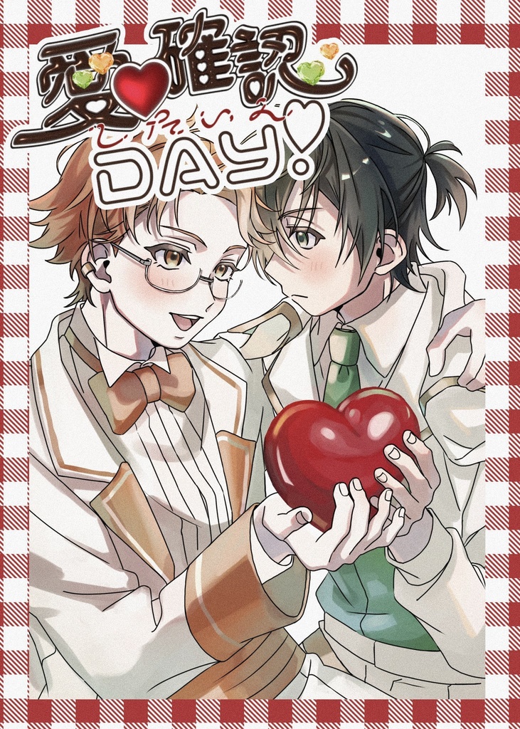 愛♡確認したいんDAY