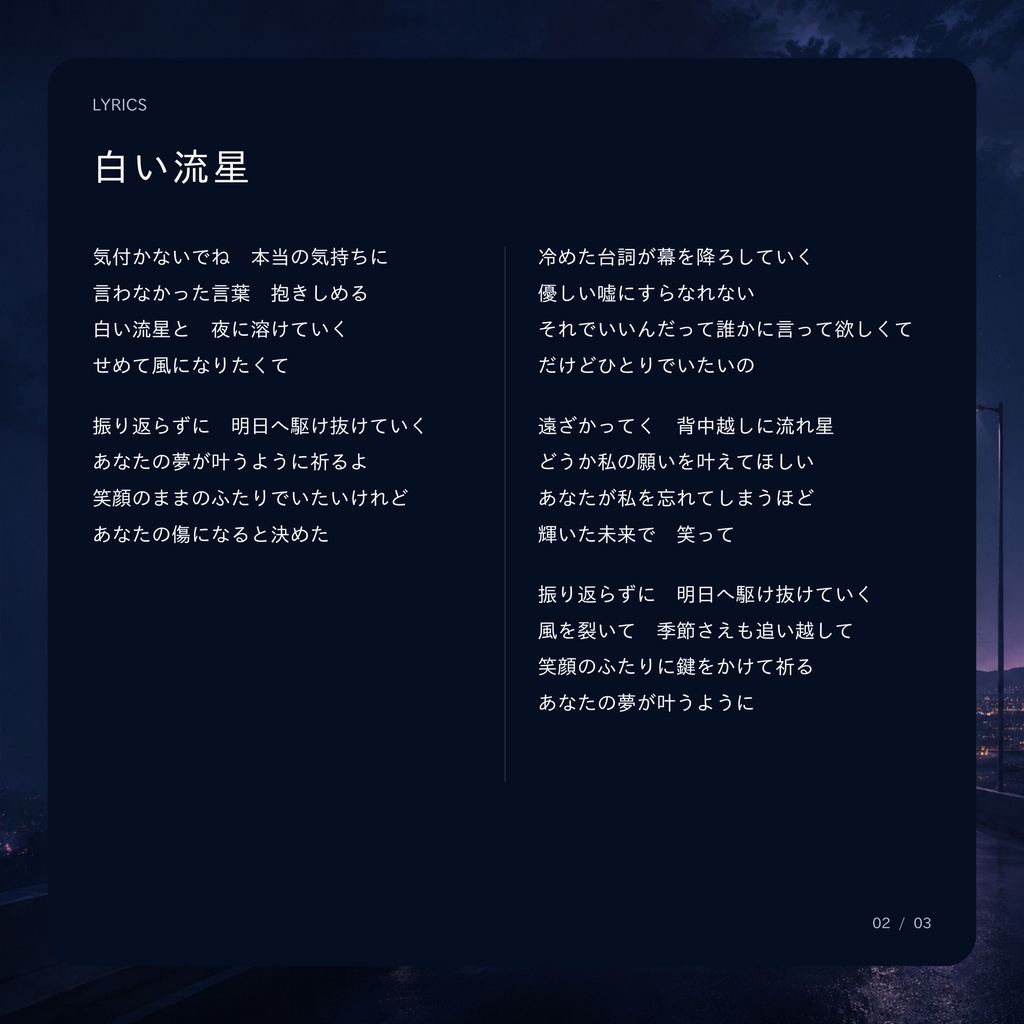 白い流星