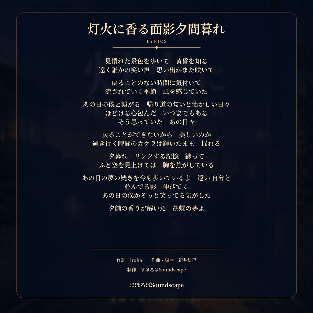 灯火に香る面影夕間暮れ
