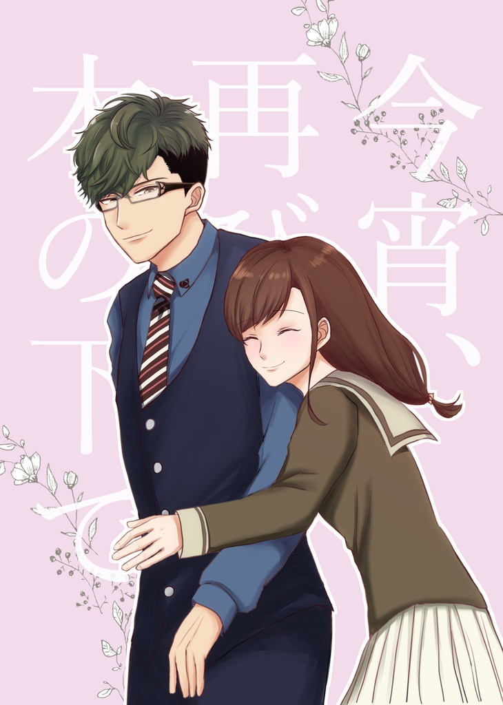 今宵、再び木の下で