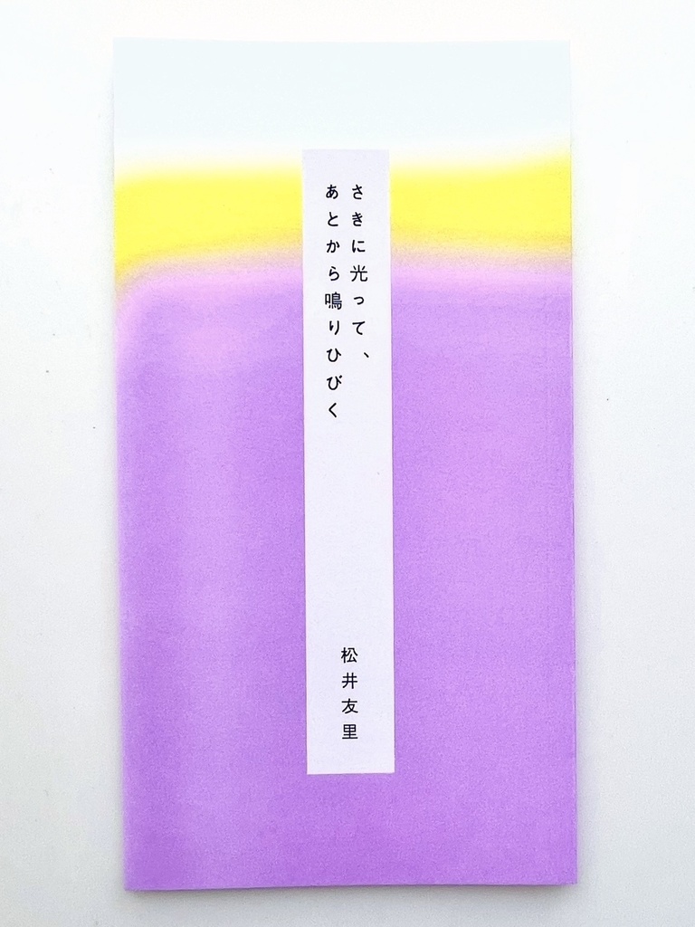 日記本「さきに光って、あとから鳴りひびく」