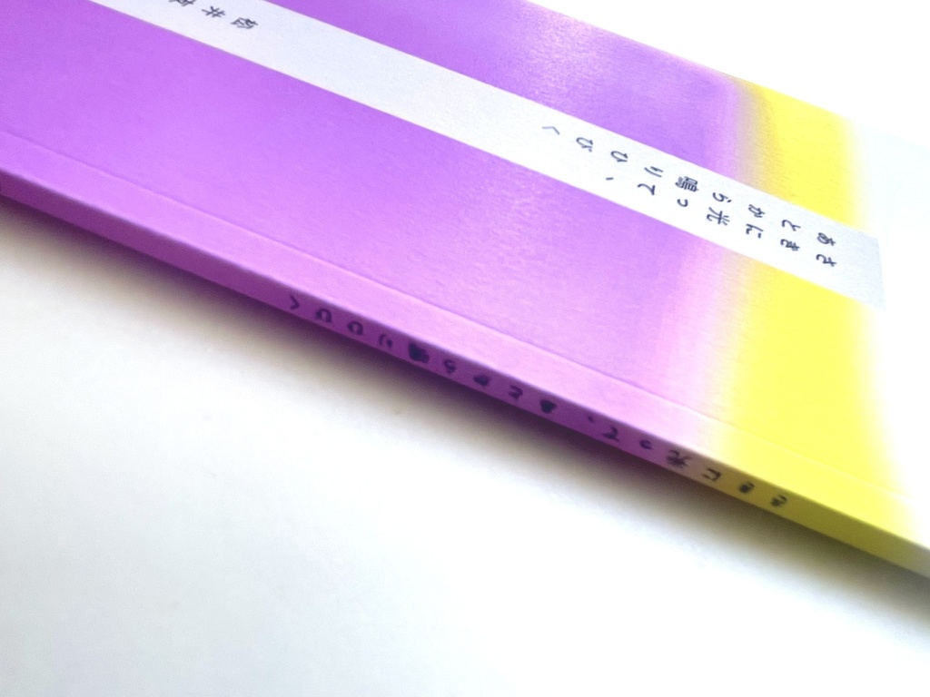 日記本「さきに光って、あとから鳴りひびく」