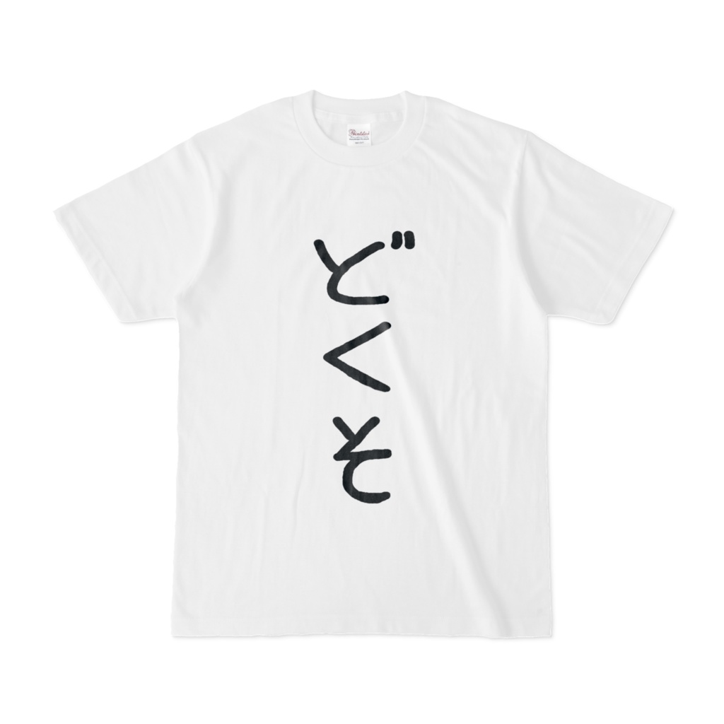 どくそTシャツ