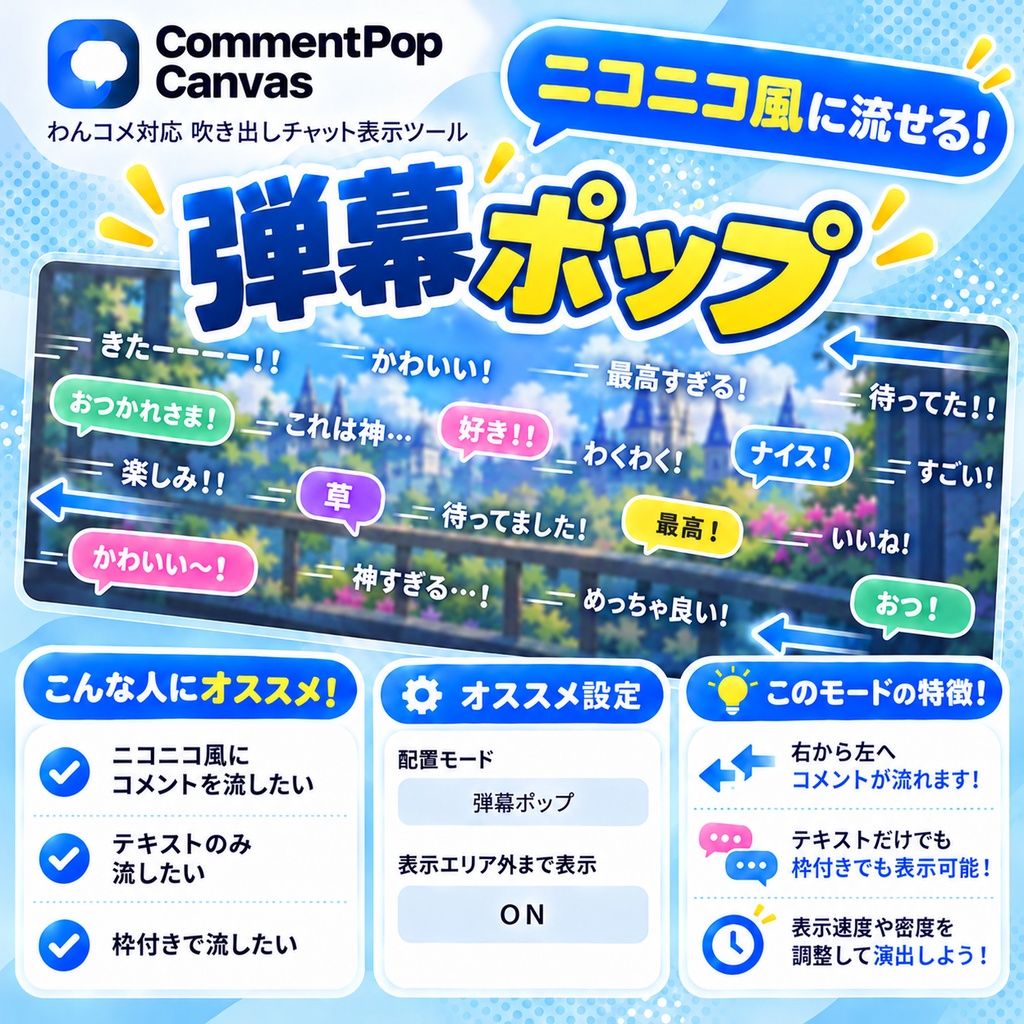 【10月末まで発売記念価格1,000円!】フキダシ ランダムポップツール【わんコメ専用/OBS対応|CommentPop Canvas】
