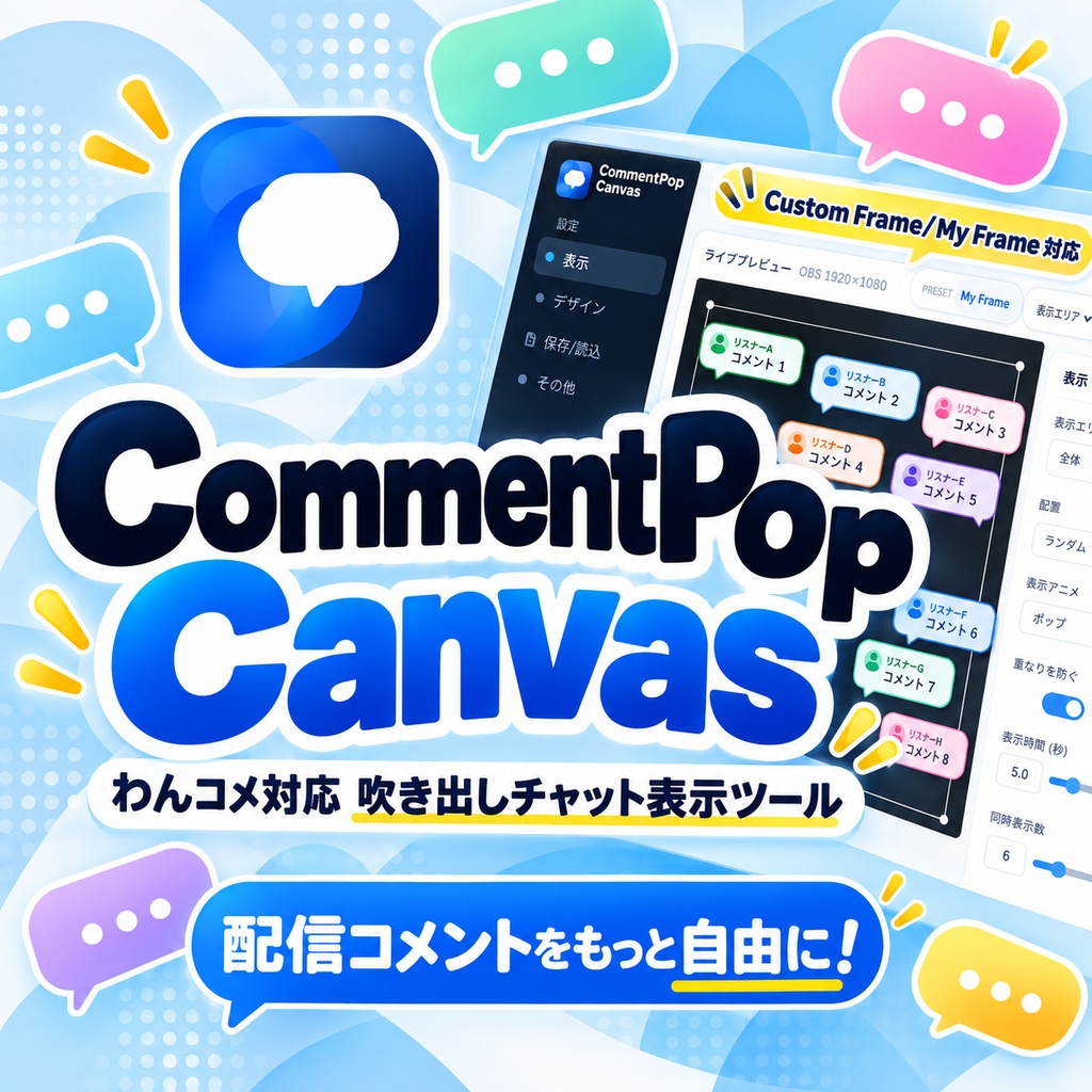 【10月末まで発売記念価格1,000円!】フキダシ ランダムポップツール【わんコメ専用/OBS対応|CommentPop Canvas】