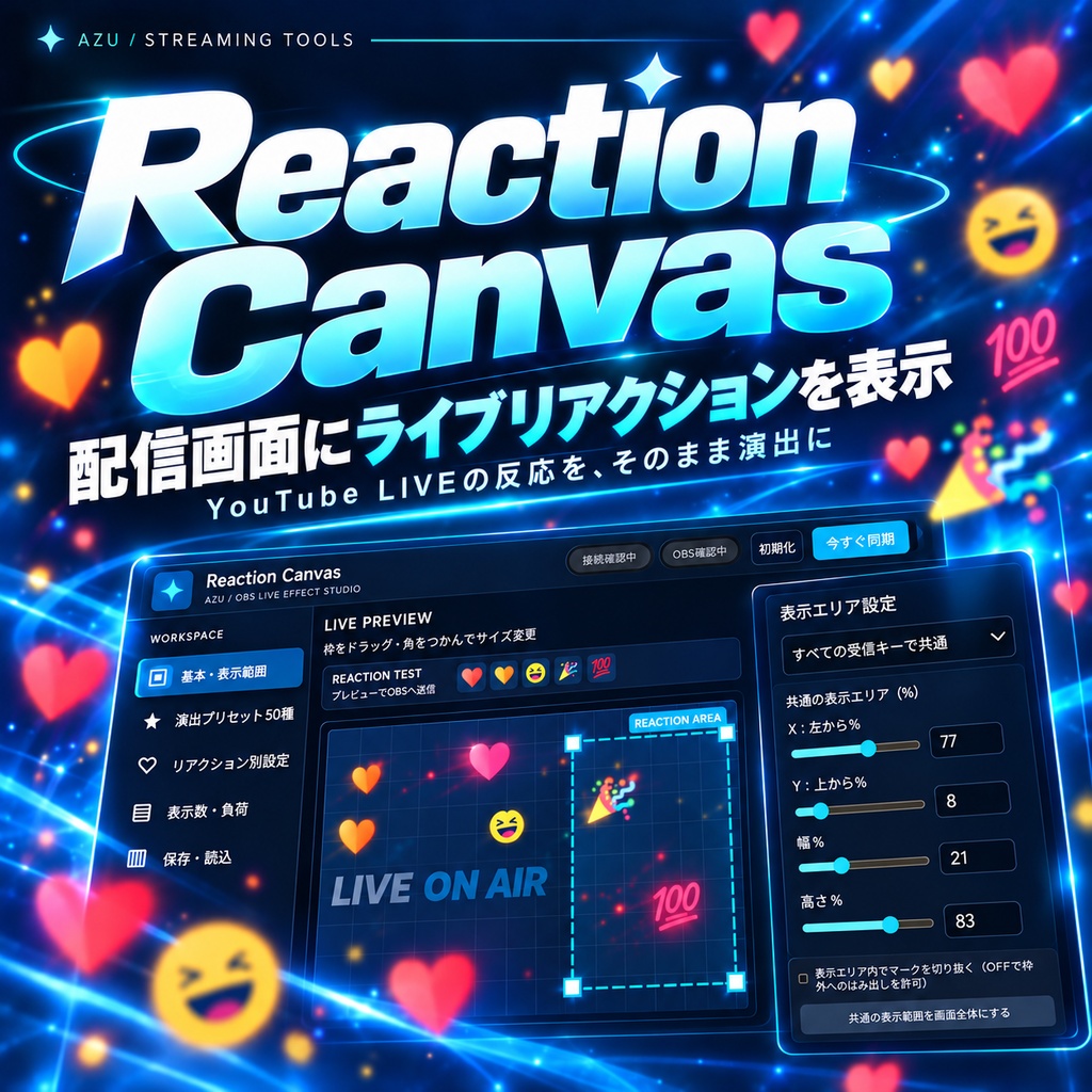 Youtubeライブリアクション表示ツール【わんコメ専用／OBS対応｜Reaction Canvas】