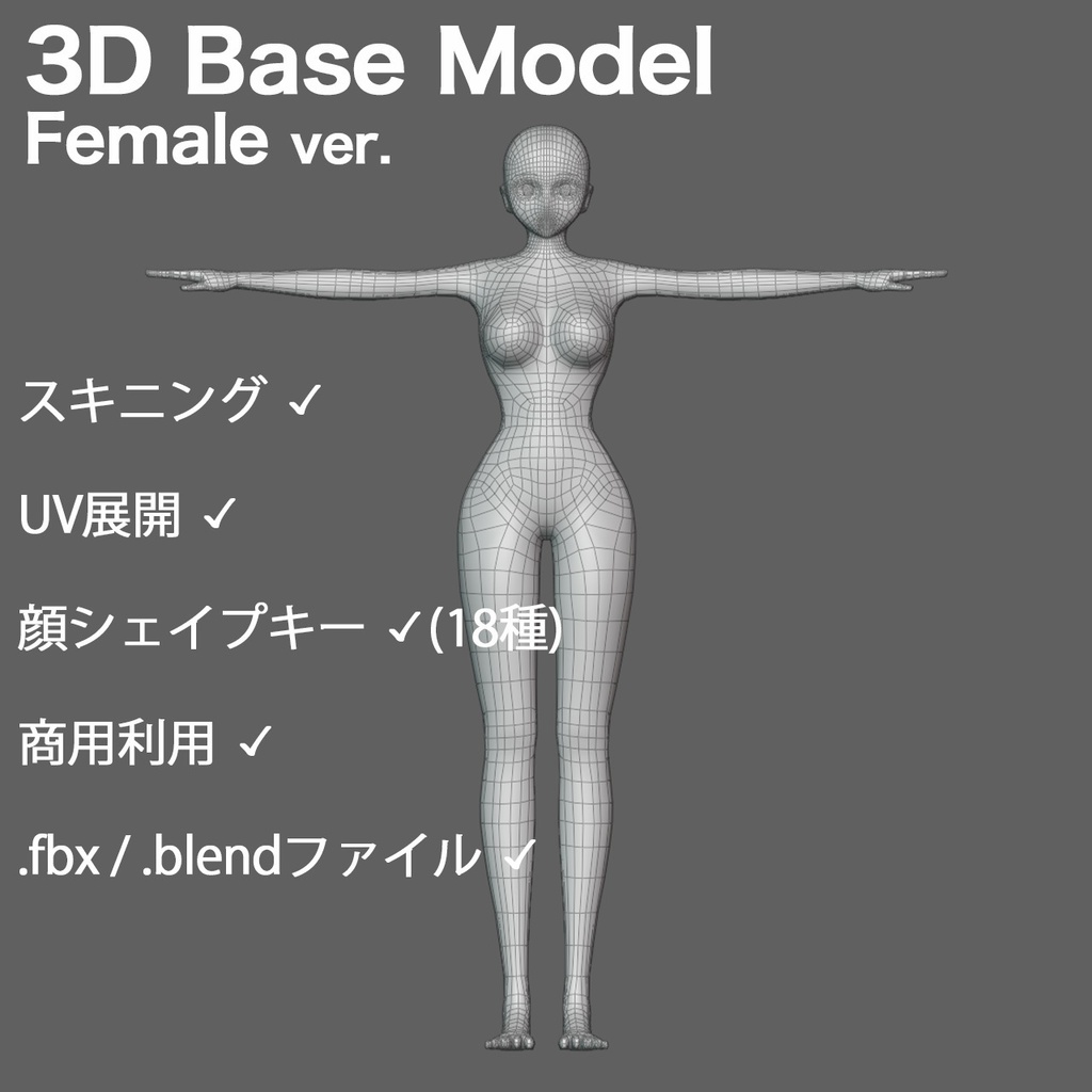 女性3Dキャラクターモデル素体(スキニング済+表情シェイプキー18種)