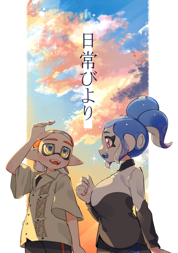 日常びより