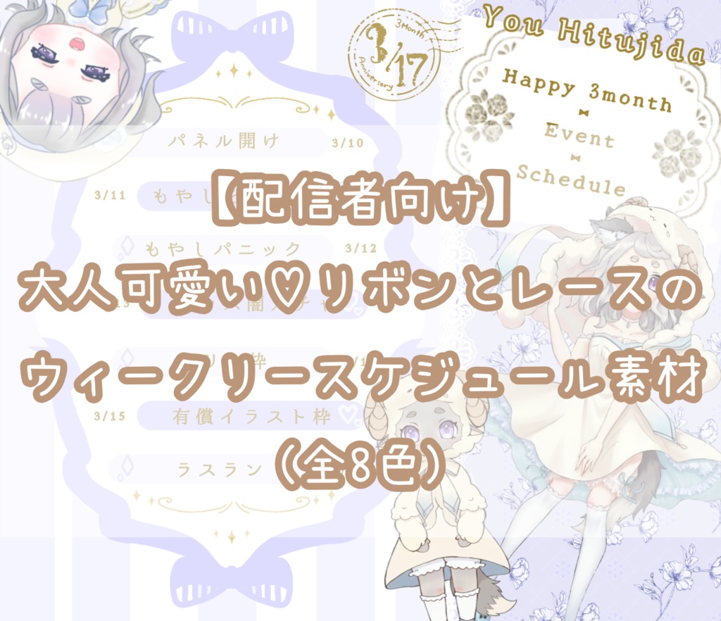 【配信者向け】大人可愛い♡リボンとレースのウィークリースケジュール素材(全7色)