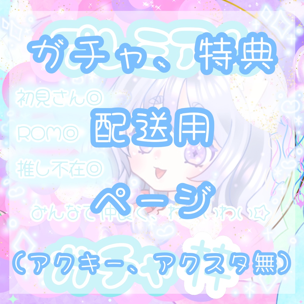 【羊田よぅ】5月ガチイベ特典発送ページ（アクキー、アクスタ無しの方向け）