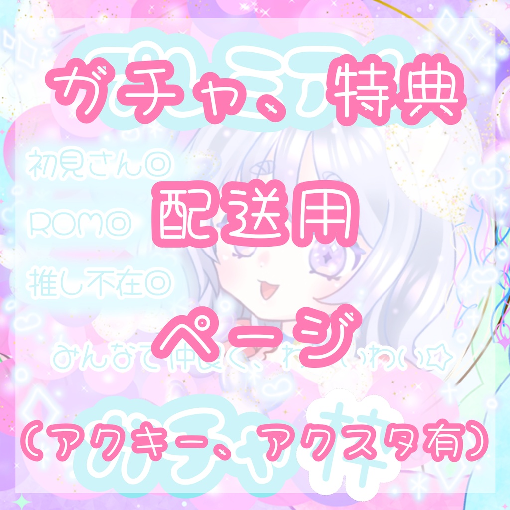 【羊田よぅ】5月ガチイベ特典発送ページ（アクキー、アクスタ有りの方向け）