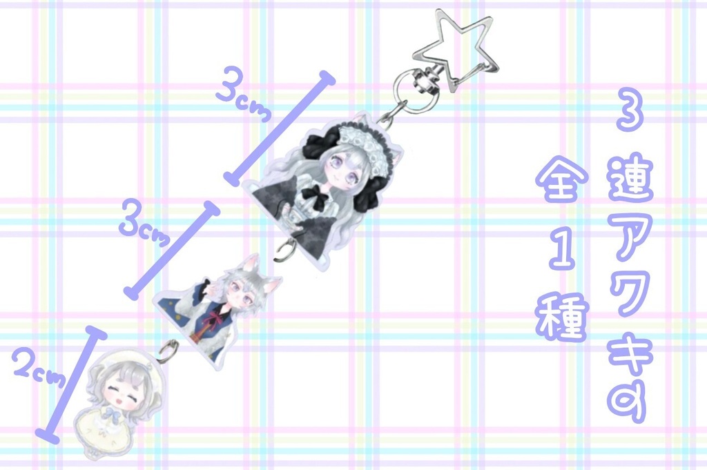 3連アクキー🌷