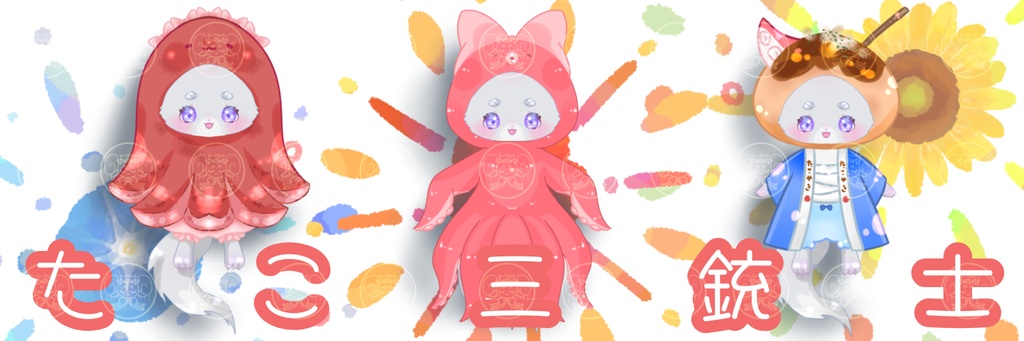 顔はめ衣装/たこシリーズ🐙