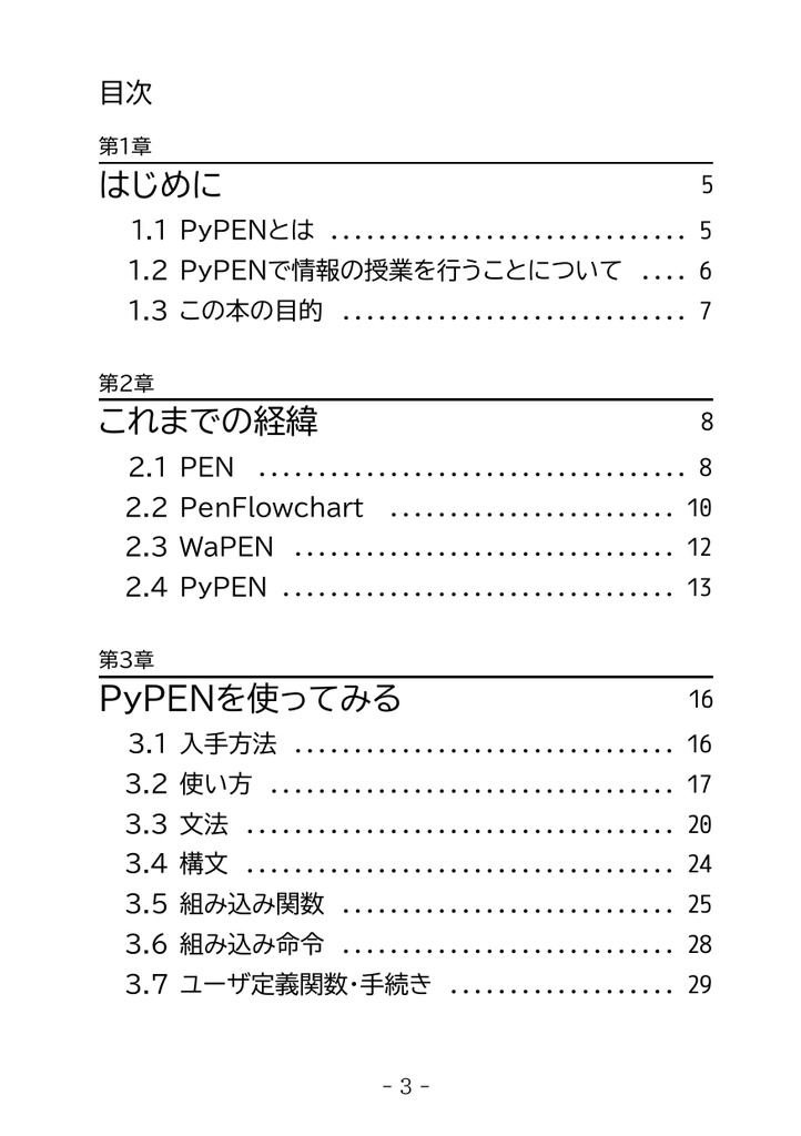 PyPENの中身
