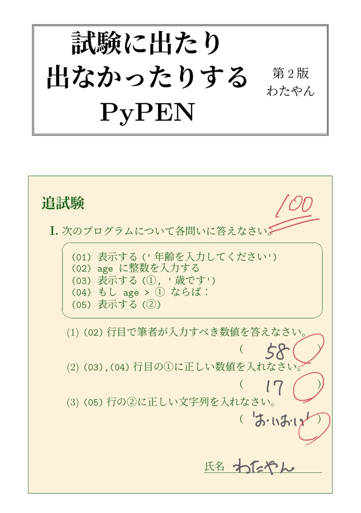 試験に出たり出なかったりするPyPEN（第２版）