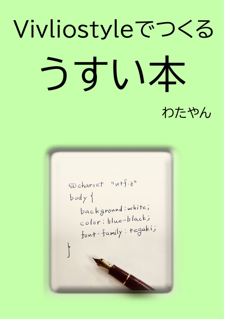 Vivliostyleでつくるうすい本