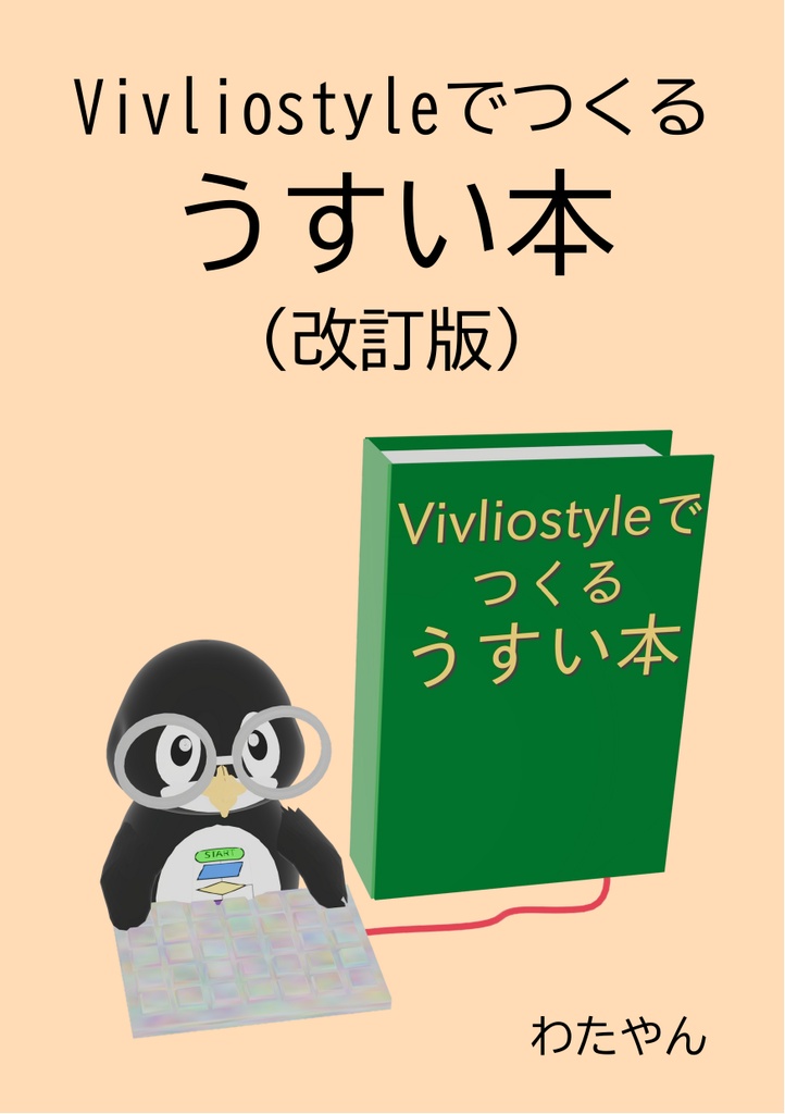 Vivliostyleでつくるうすい本（改訂版）(PDF)