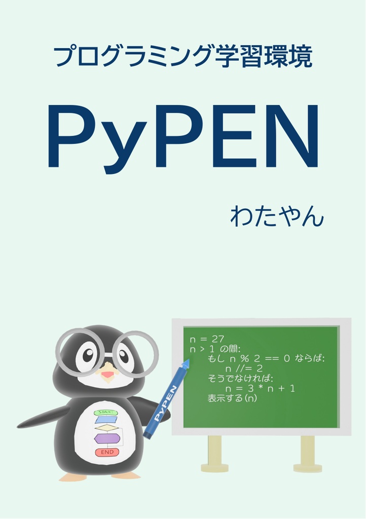 プログラミング学習環境PyPEN(PDF)