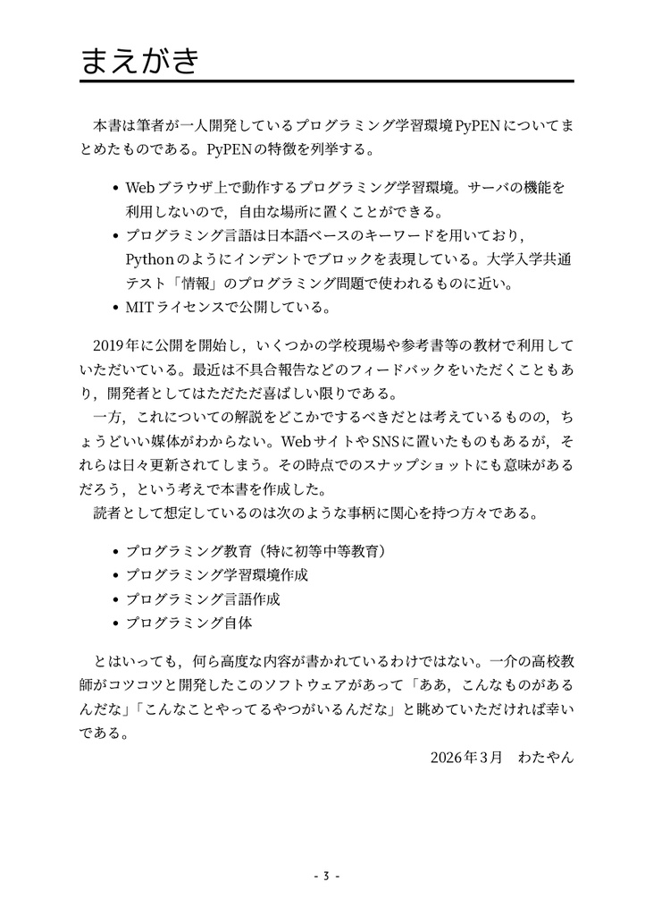 プログラミング学習環境PyPEN(PDF)