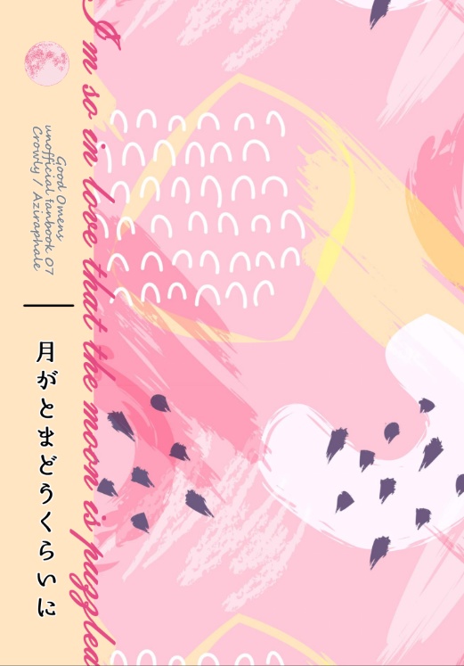 月がとまどうくらいに