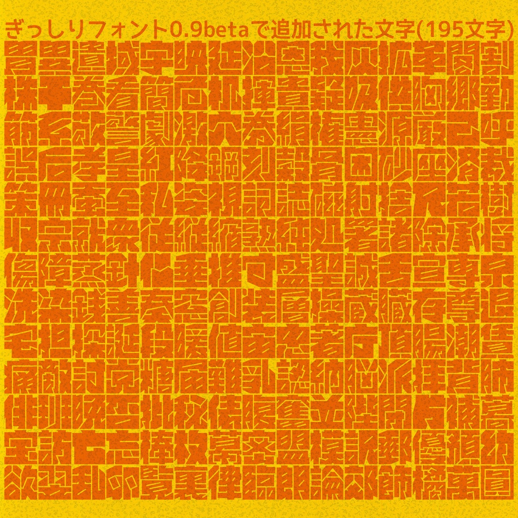 ぎっしりフォント(無料版)