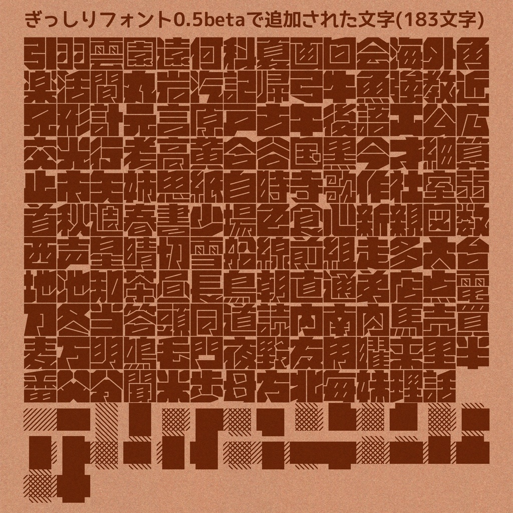 ぎっしりフォント(無料版)