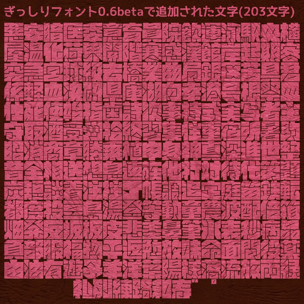 ぎっしりフォント(無料版)