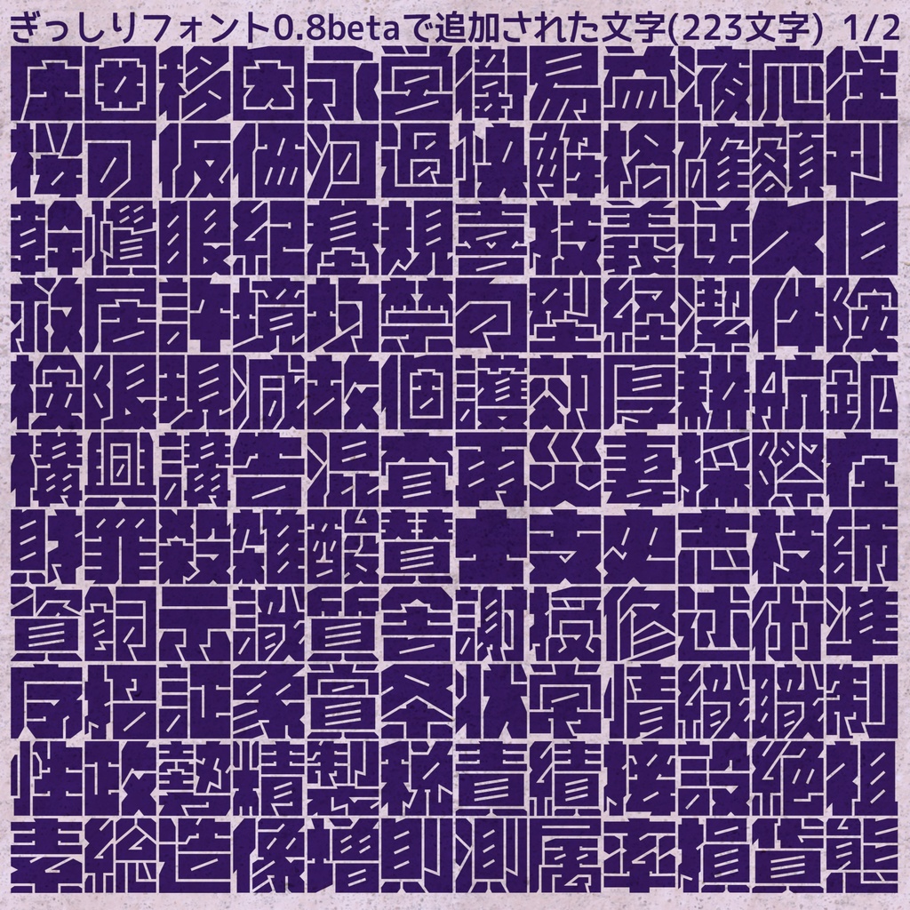 ぎっしりフォント(無料版)