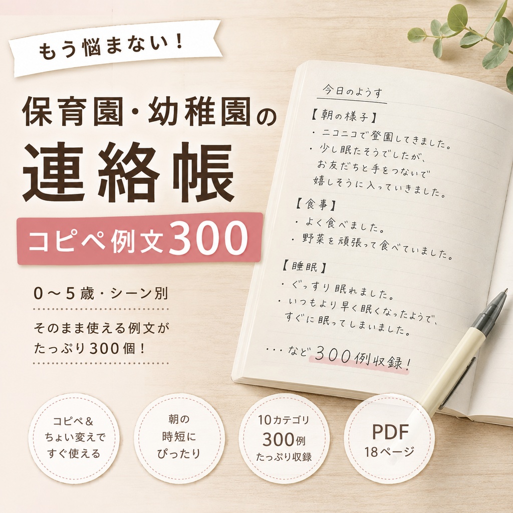 もう悩まない!保育園・幼稚園の連絡帳 コピペ例文300|0〜5歳・シーン別