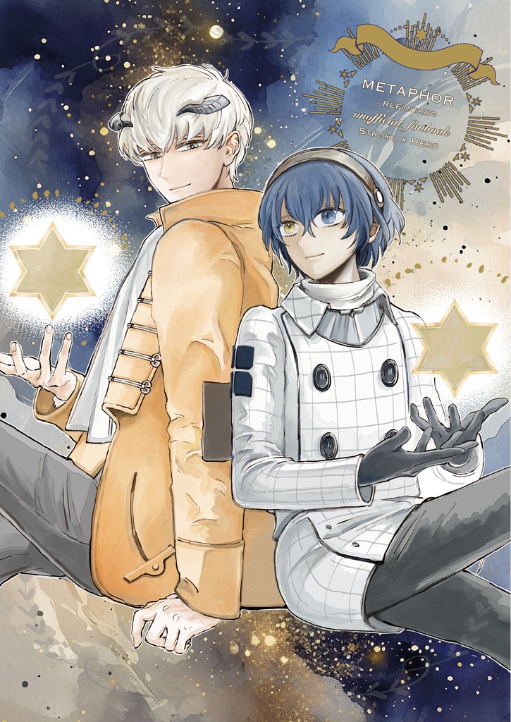 いちばん眩しい星の名前
