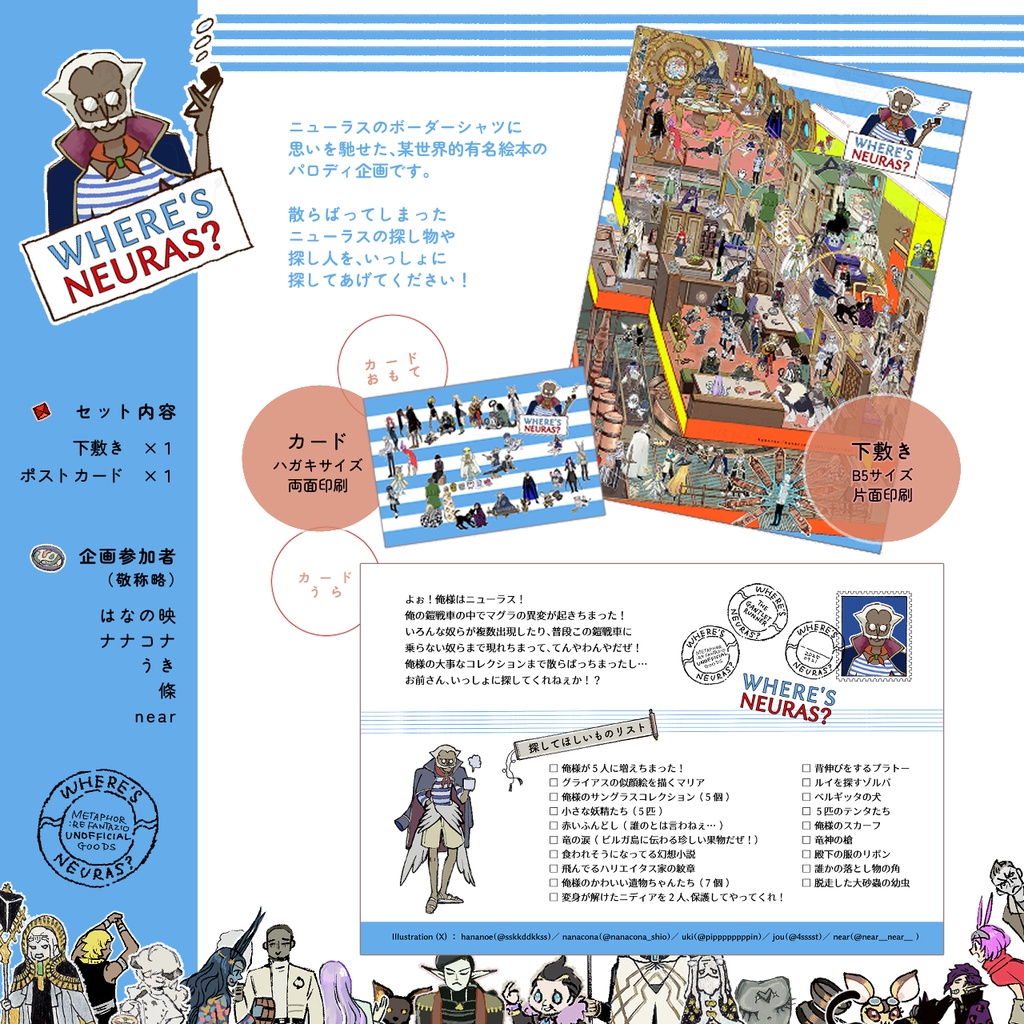 ニューラスをさがせ！（企画下敷き）