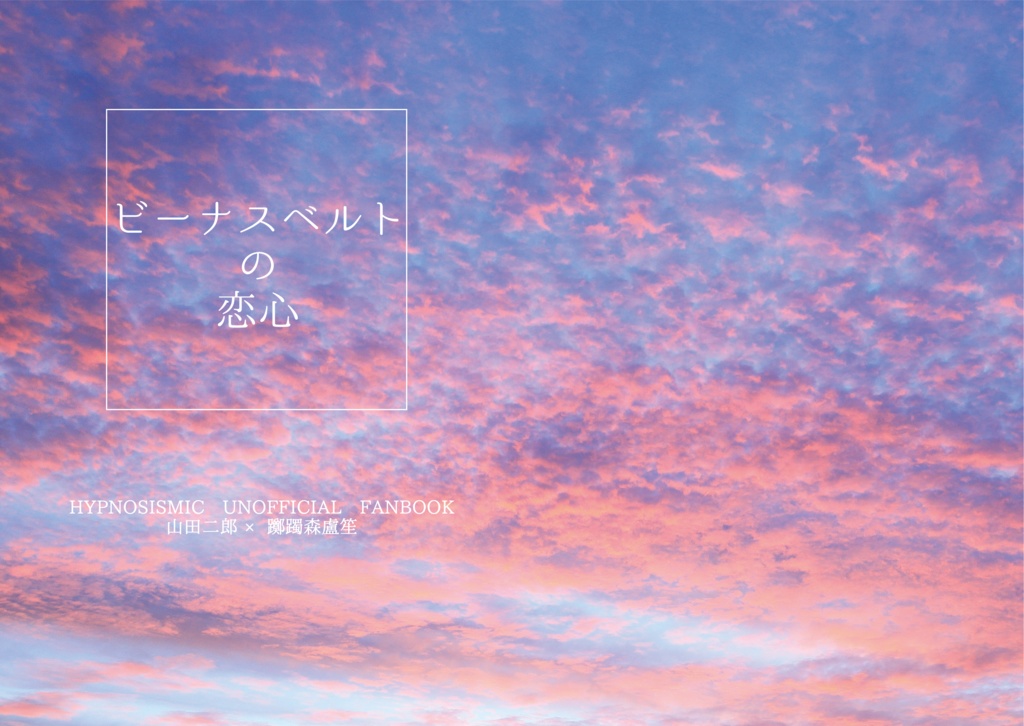 ビーナスベルトの恋心