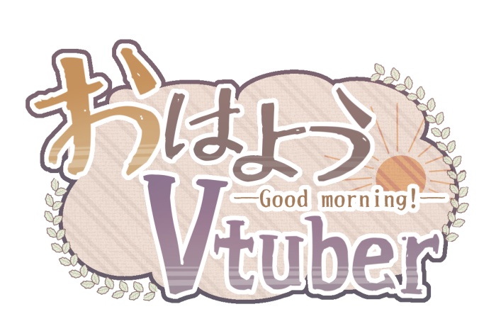 おはよう・おやすみVtuber　素材