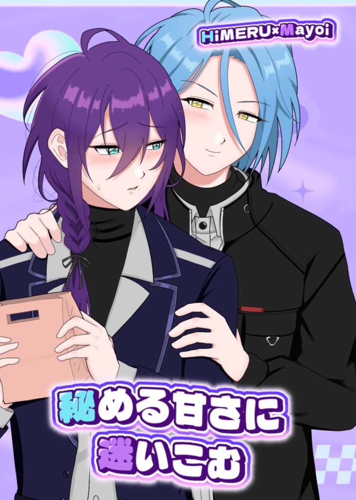 秘める甘さに迷いこむ