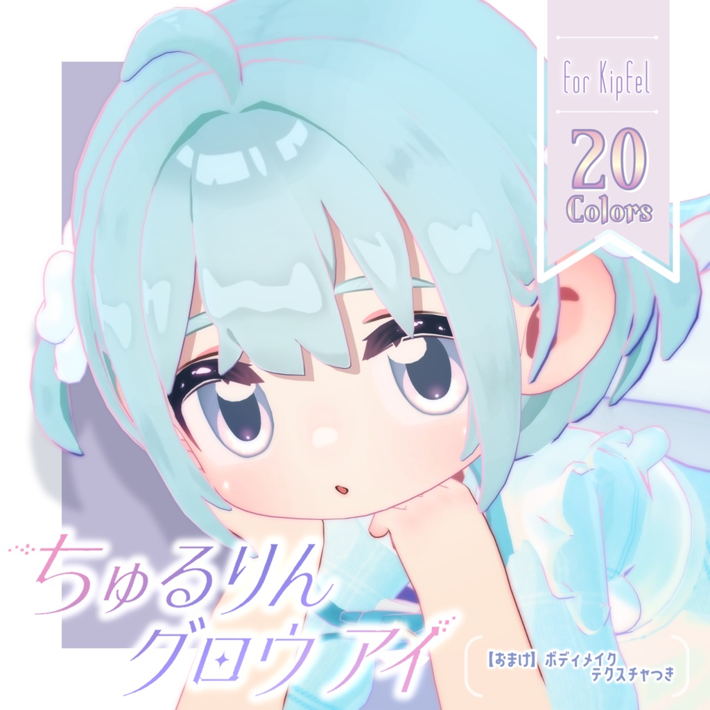 【Kipfel】ちゅるりんグロウアイ - Chururin Glow Eyes -【 20 Color Variations Eye + Body Textur 】