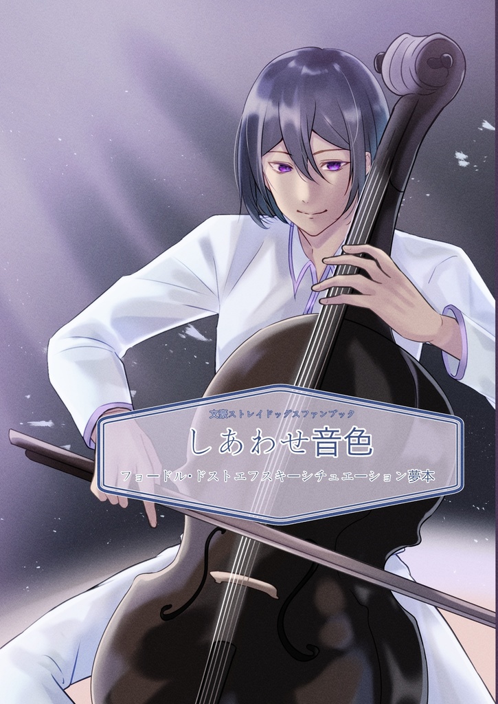 しあわせ音色【シチュエーション夢本】