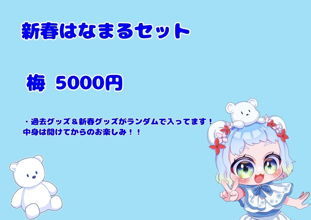 新春はなまるセット 梅