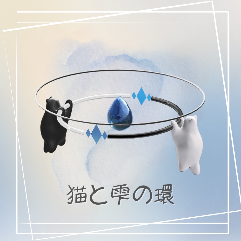 猫と雫の環‪‬Halo 