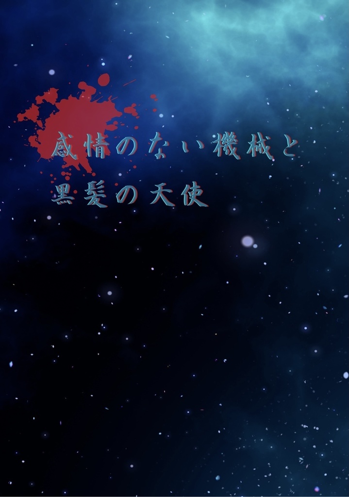 感情のない機械と黒髪の天使