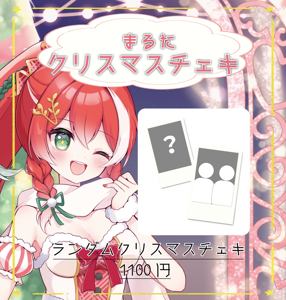 【限定販売】実写クリスマスるたランダムチェキ