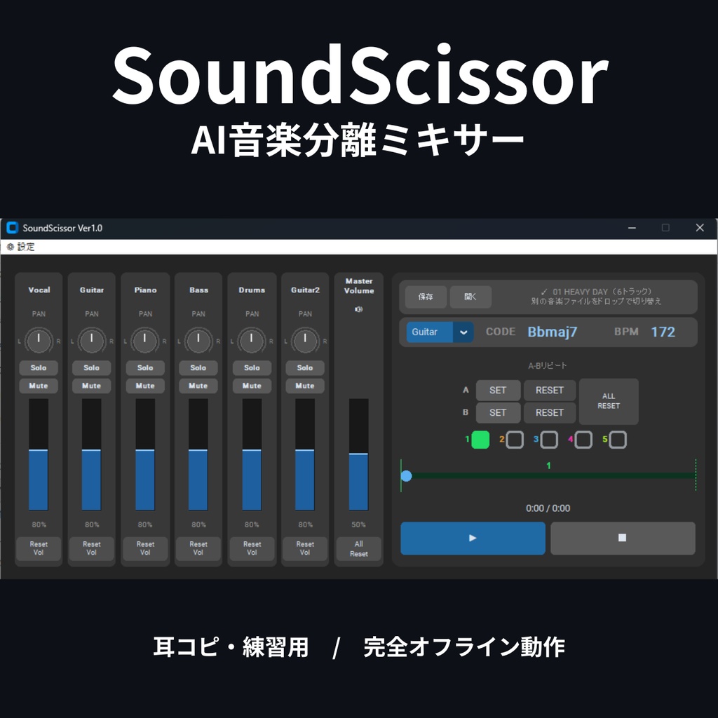 SoundScissor - AI音楽分離ミキサー【耳コピ・練習用】