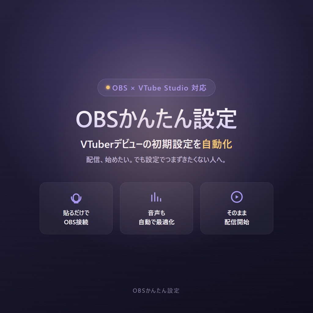 OBSかんたん設定 - VTuberデビューの初期設定を自動化【OBS×VTube Studio対応】