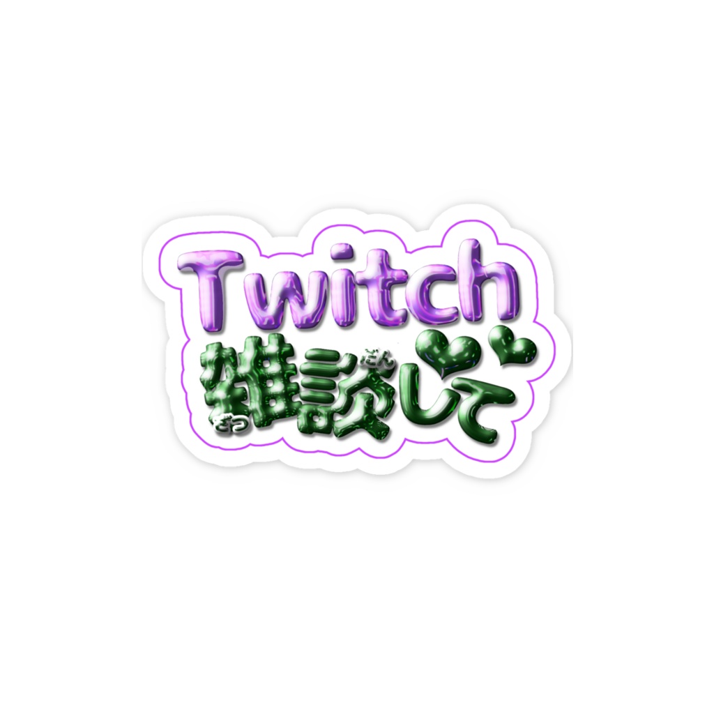 Twitch雑談して♡ステッカー