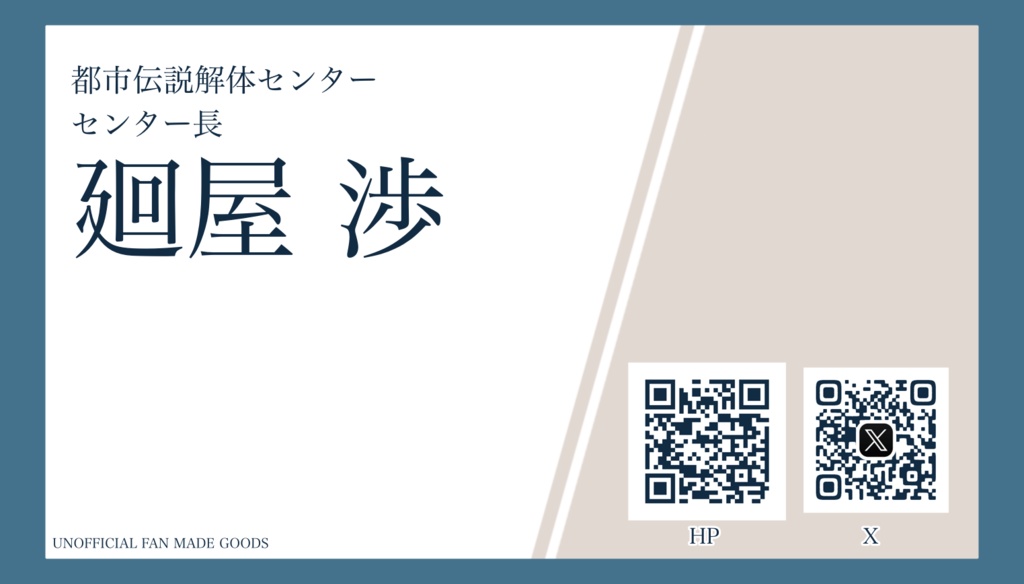 都市伝説解体センター名刺風モバイルバッテリー 廻屋渉