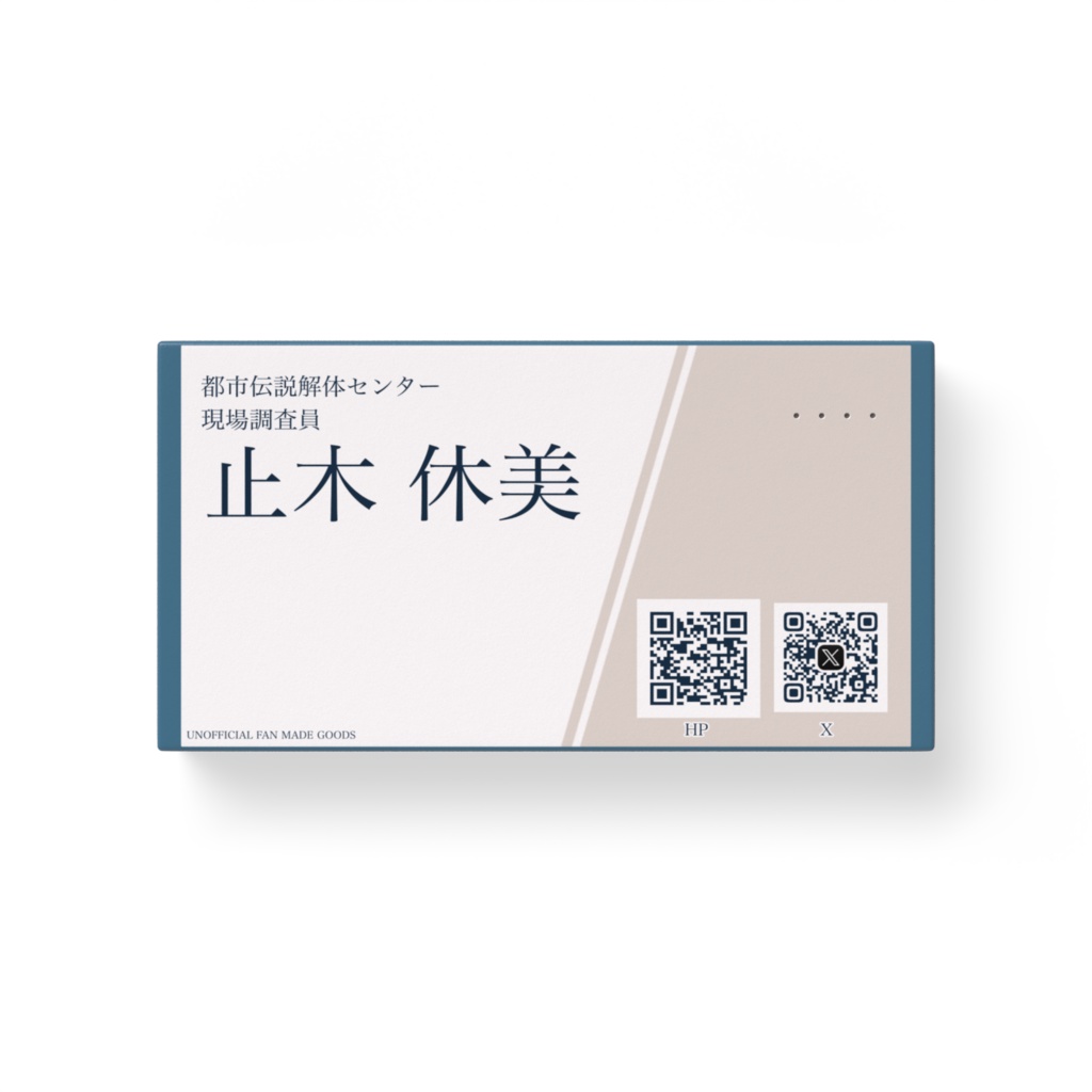 都市伝説解体センター名刺風モバイルバッテリー　止木休美